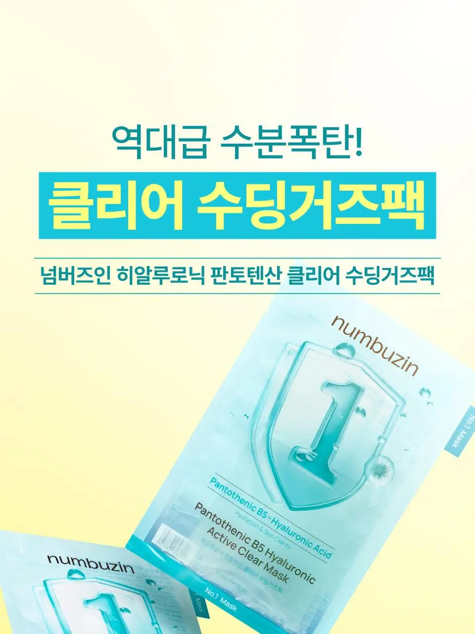 [5매] 넘버즈인 1번~5번 마스크팩 5매 기획 5종 중 택 1 상세페이지 13